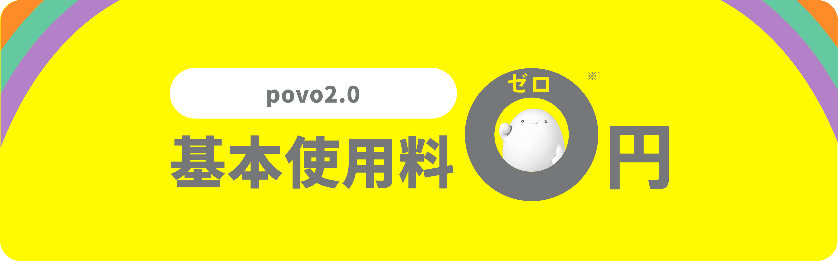 povo2.0 基本使用料0円