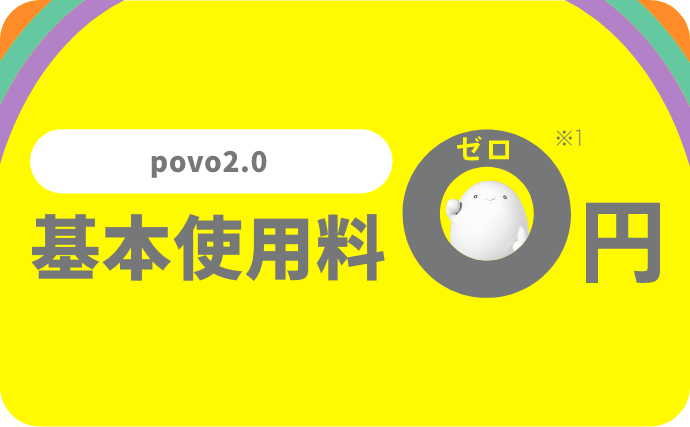povo2.0 基本使用料0円